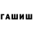 Гашиш hashish Aigerim Mangutova