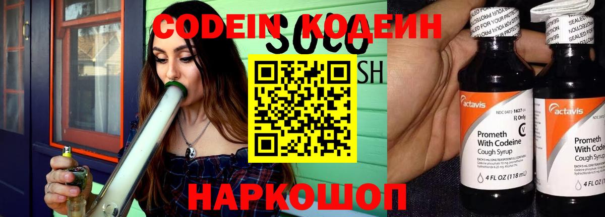 Кодеин Purple Drank  Вход с VPN  Codein напиток Lean (лин)  Барнаул 